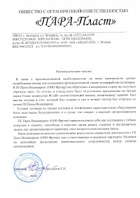Рекомендательное письмо Пара-Пласт Frozer